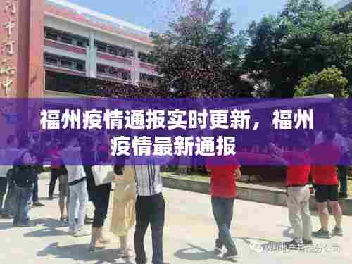 福州疫情通报实时更新,福州疫情最新通报