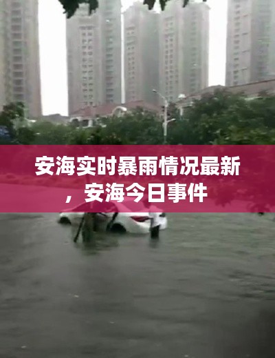 安海实时暴雨情况最新,安海今日事件