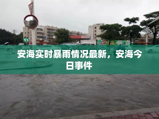 安海实时暴雨情况最新,安海今日事件