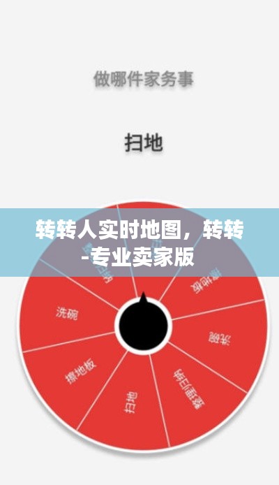转转人实时地图，转转-专业卖家版 