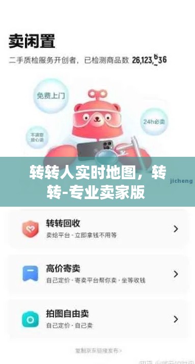转转人实时地图,转转-专业卖家版