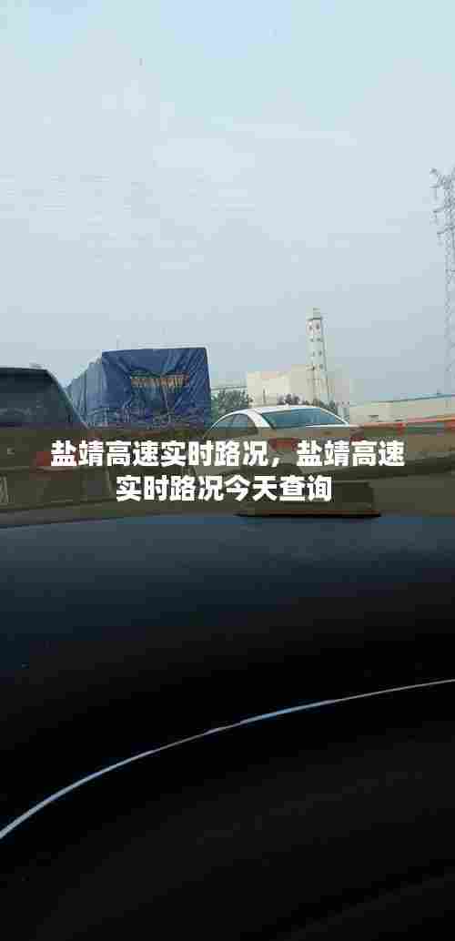盐靖高速实时路况，盐靖高速实时路况今天查询 
