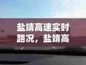 盐靖高速实时路况,盐靖高速实时路况今天查询