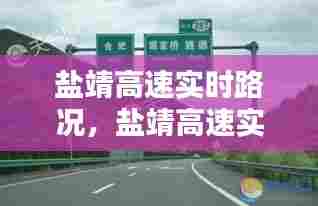 盐靖高速实时路况,盐靖高速实时路况今天查询