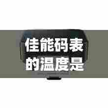 佳能码表的温度是实时的嘛,佳能数值