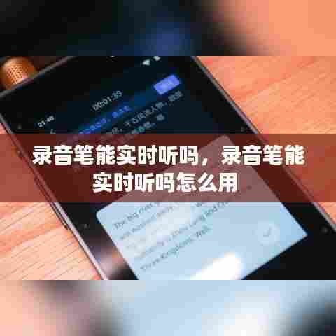录音笔能实时听吗,录音笔能实时听吗怎么用