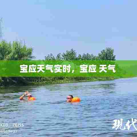 宝应天气实时,宝应 天气