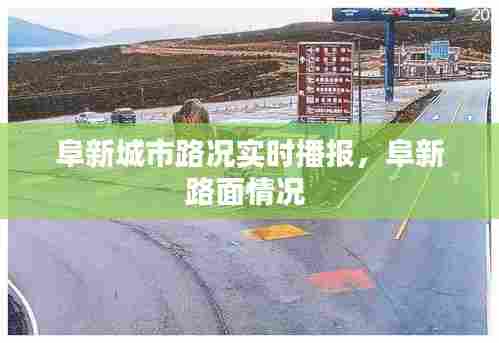 阜新城市路况实时播报，阜新路面情况 