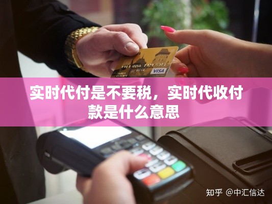 实时代付是不要税，实时代收付款是什么意思 