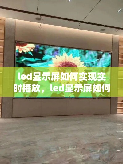 led显示屏如何实现实时播放，led显示屏如何实现实时播放声音 