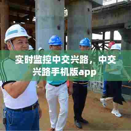 实时监控中交兴路，中交兴路手机版app 