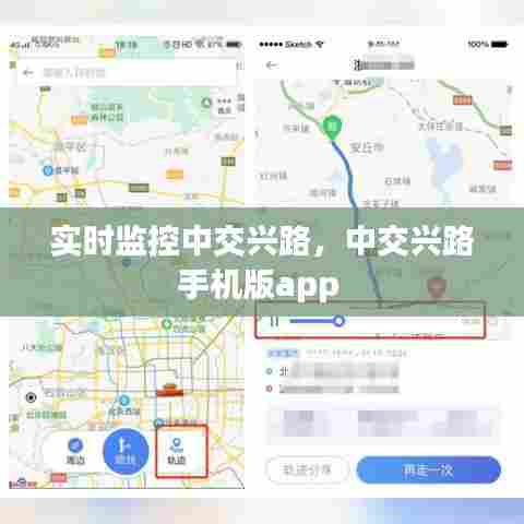 实时监控中交兴路,中交兴路手机版app
