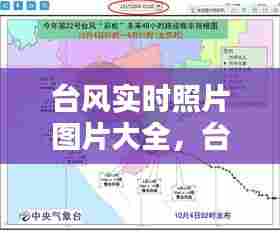 台风实时照片图片大全,台风实时路况图