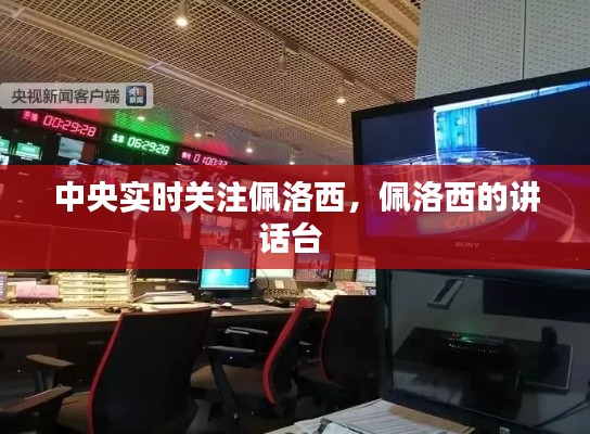 中央实时关注佩洛西，佩洛西的讲话台 