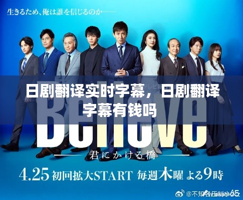 日剧翻译实时字幕，日剧翻译字幕有钱吗 