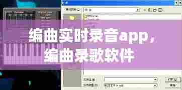 编曲实时录音app，编曲录歌软件 