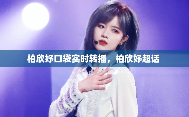 柏欣妤口袋实时转播,柏欣妤超话