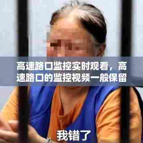 高速路口监控实时观看,高速路口的监控视频一般保留多久