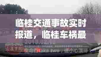 临桂交通事故实时报道,临桂车祸最新新闻