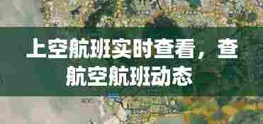 上空航班实时查看，查航空航班动态 