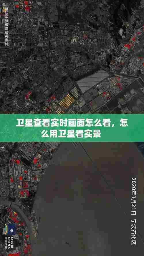 卫星查看实时画面怎么看，怎么用卫星看实景 