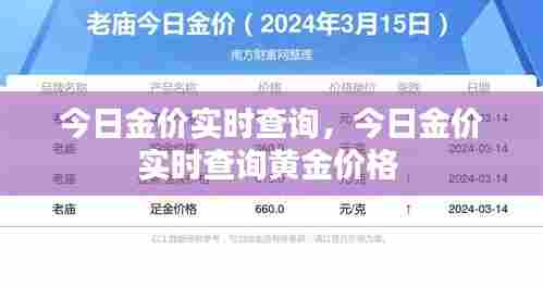 今日金价实时查询，今日金价实时查询黄金价格 