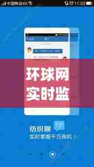 环球网实时监控下载不了,环球监控app下载