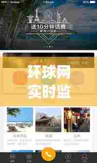 环球网实时监控下载不了,环球监控app下载