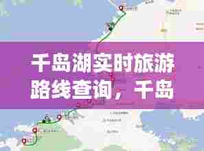 千岛湖实时旅游路线查询,千岛湖旅游路线介绍