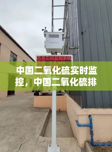 中国二氧化硫实时监控,中国二氧化硫排放