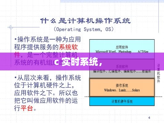 c 实时系统,