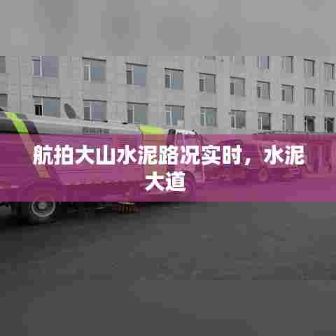 航拍大山水泥路况实时,水泥大道