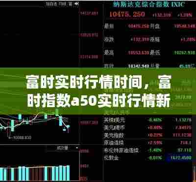 富时实时行情时间,富时指数a50实时行情新浪