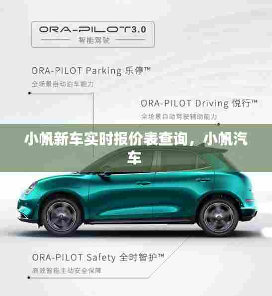 小帆新车实时报价表查询,小帆汽车