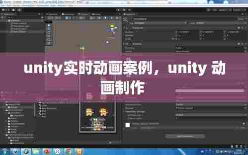 unity实时动画案例,unity 动画制作