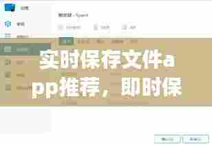 实时保存文件app推荐,即时保存