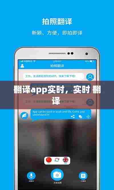 翻译app实时,实时 翻译