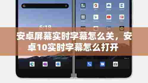安卓屏幕实时字幕怎么关,安卓10实时字幕怎么打开