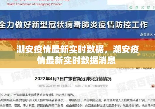 潮安疫情最新实时数据,潮安疫情最新实时数据消息