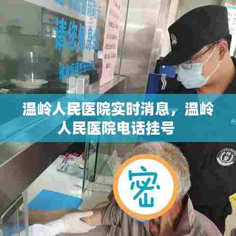 温岭人民医院实时消息,温岭人民医院电话挂号