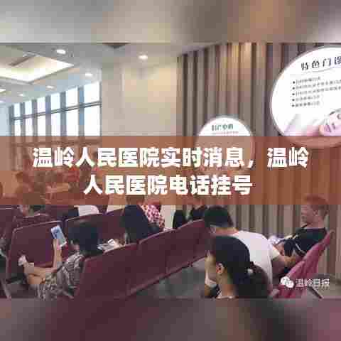 温岭人民医院实时消息,温岭人民医院电话挂号