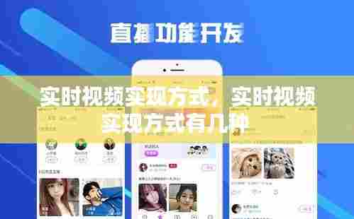 实时视频实现方式,实时视频实现方式有几种