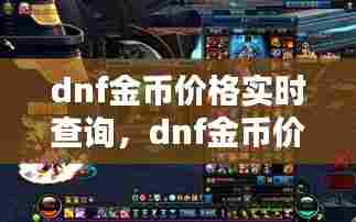 dnf金币价格实时查询,dnf金币价格走势图