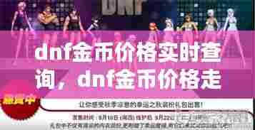 dnf金币价格实时查询,dnf金币价格走势图