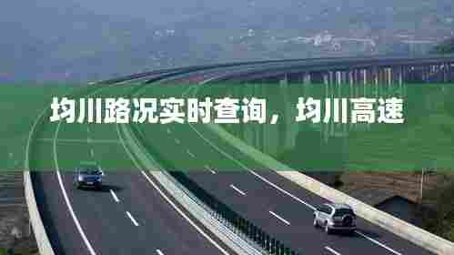 均川路况实时查询,均川高速