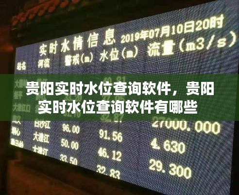 贵阳实时水位查询软件，贵阳实时水位查询软件有哪些 