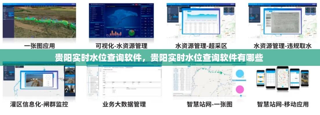 贵阳实时水位查询软件,贵阳实时水位查询软件有哪些