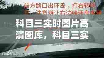 科目三实时图片高清图库,科目三实时图片高清图库下载