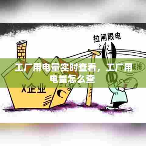 工厂用电量实时查看,工厂用电量怎么查