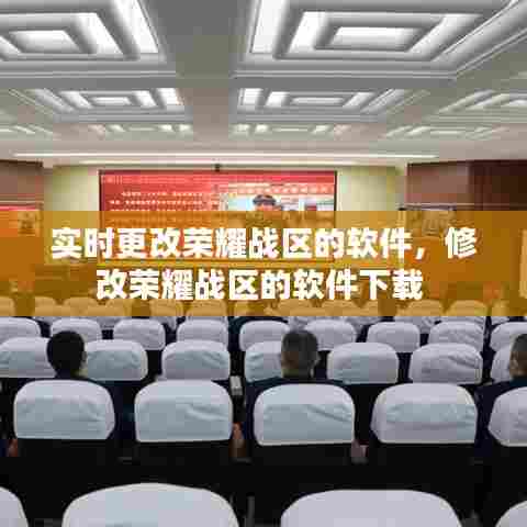 实时更改荣耀战区的软件,修改荣耀战区的软件下载